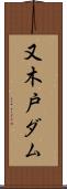 又木戸ダム Scroll