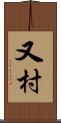 又村 Scroll