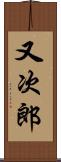 又次郎 Scroll