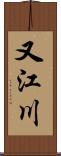 又江川 Scroll