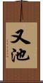 又池 Scroll