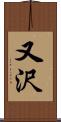 又沢 Scroll
