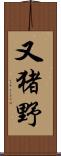 又猪野 Scroll
