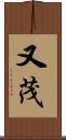 又茂 Scroll