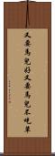 又要馬兒好，又要馬兒不吃草 Scroll