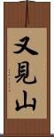 又見山 Scroll