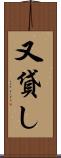 又貸し Scroll