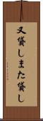 又貸し Scroll