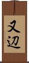 又辺 Scroll