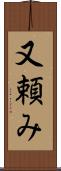 又頼み Scroll