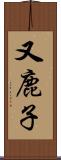 又鹿子 Scroll