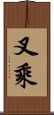 叉乘 Scroll
