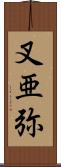 叉亜弥 Scroll