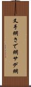 叉手網 Scroll
