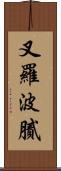 叉羅波膩 Scroll