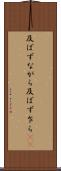 及ばずながら Scroll
