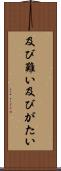 及び難い Scroll