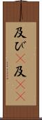 及び(P) Scroll