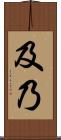 及乃 Scroll