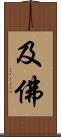 及佛 Scroll