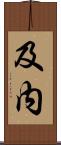 及内 Scroll