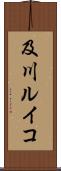 及川ルイコ Scroll