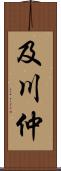 及川仲 Scroll