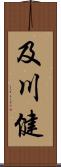 及川健 Scroll