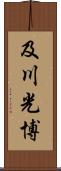 及川光博 Scroll