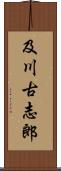 及川古志郎 Scroll