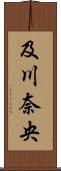 及川奈央 Scroll