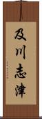 及川志津 Scroll