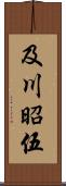 及川昭伍 Scroll