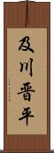 及川晋平 Scroll