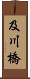 及川橋 Scroll