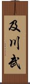 及川武 Scroll