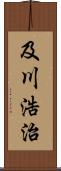 及川浩治 Scroll