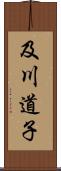 及川道子 Scroll