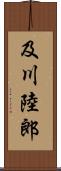 及川陸郎 Scroll