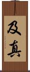及真 Scroll
