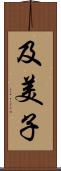 及美子 Scroll