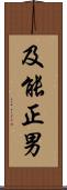 及能正男 Scroll