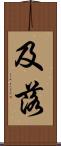 及落 Scroll