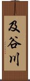 及谷川 Scroll