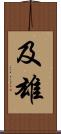 及雄 Scroll