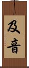 及音 Scroll