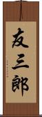 友三郎 Scroll