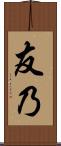 友乃 Scroll