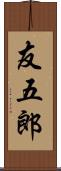 友五郎 Scroll