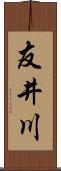 友井川 Scroll